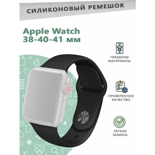 Силиконовый ремешок для смарт часов Apple Watch Series 1-9 - 38, 40, 41 мм - размер S / M, черный