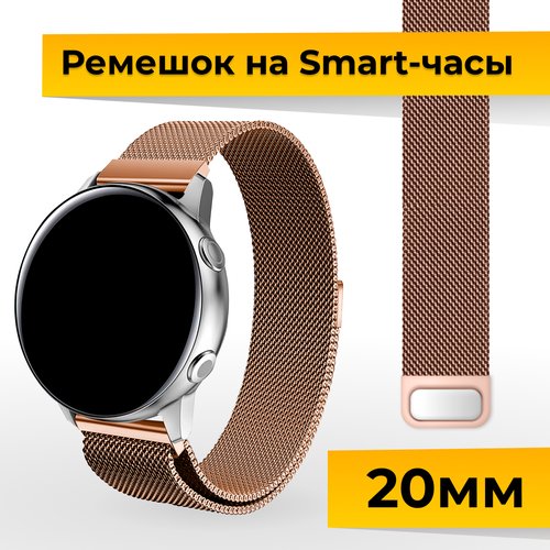 Металлический ремешок для Samsung Galaxy Watch, Gear Sport, Huawei Watch, Honor, Amazfit, Garmin миланская петля / Браслет для часов 20 мм / Бронза