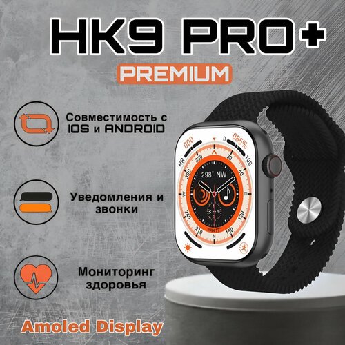 Умные часы Smart Watch HK9 Pro Plus, смарт часы, gps , наручные смарт часы, женские, мужские, детские, фитнес браслет, сенсорный экран, шагомер, электронные часы, спортивные, унисекс, Bluetooth, Android, IOS, 45mm, Черный