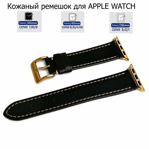 Ремешок для Apple Watch с диагональю 38/40/41 натуральная кожа черный, серая нитка переходник золотого цвета