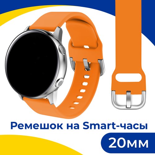 Силиконовый ремешок с застежкой на смарт часы Samsung Galaxy, Honor, Huawei, Amazfit, Garmin, Xiaomi Watch (20 mm) / Браслет на умные часы / Оранжевый