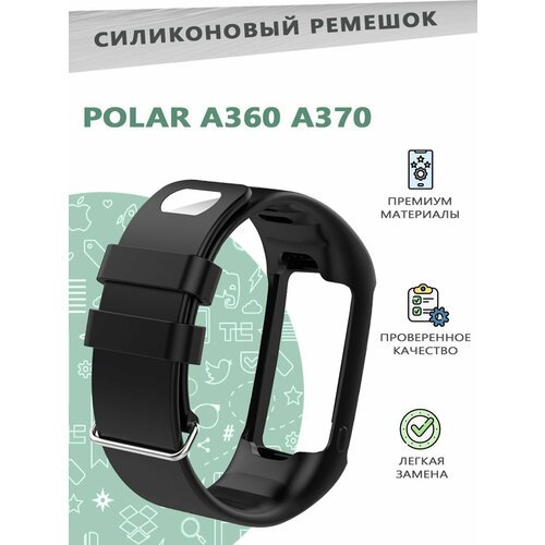 Силиконовый ремешок для смарт часов POLAR A360 A370 Smart Watch - черный