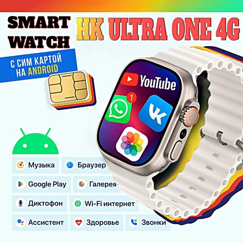 Смарт часы HK ULTRA ONE Умные часы PREMIUM Smart Watch AMOLED 4G, Wi-Fi, iOS, Android, Галерея, Браузер, Камера, Звонки, Белый